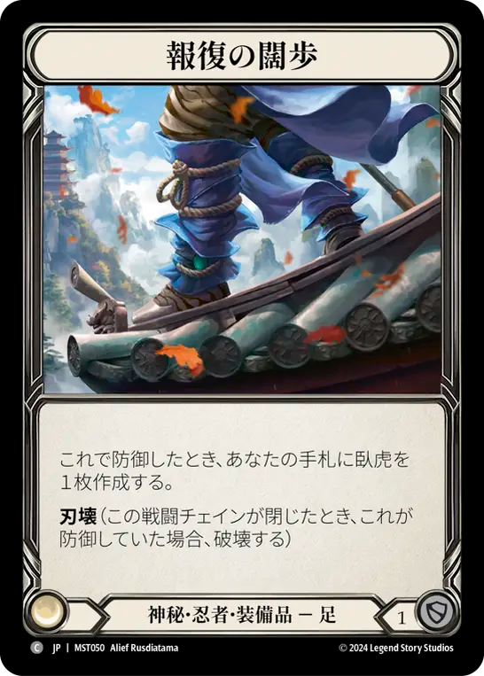 Stride of Reprisal [MST050] (Part the Mistveil)  Cold Foil (JP)